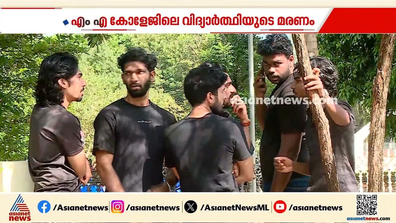 കോതമംഗലം എംഎ കോളേജിലെ വിദ്യാർത്ഥിയുടെ മരണം; പ്ര...