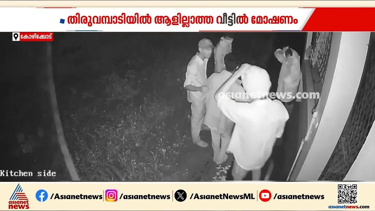 തിരുവമ്പാടിയിൽ ആളില്ലാത്ത വീട്ടിൽ മോഷണം; സിസിടി...