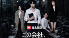 この会社、ルールを破ると死ぬ | 全話 | Short Drama 日本語