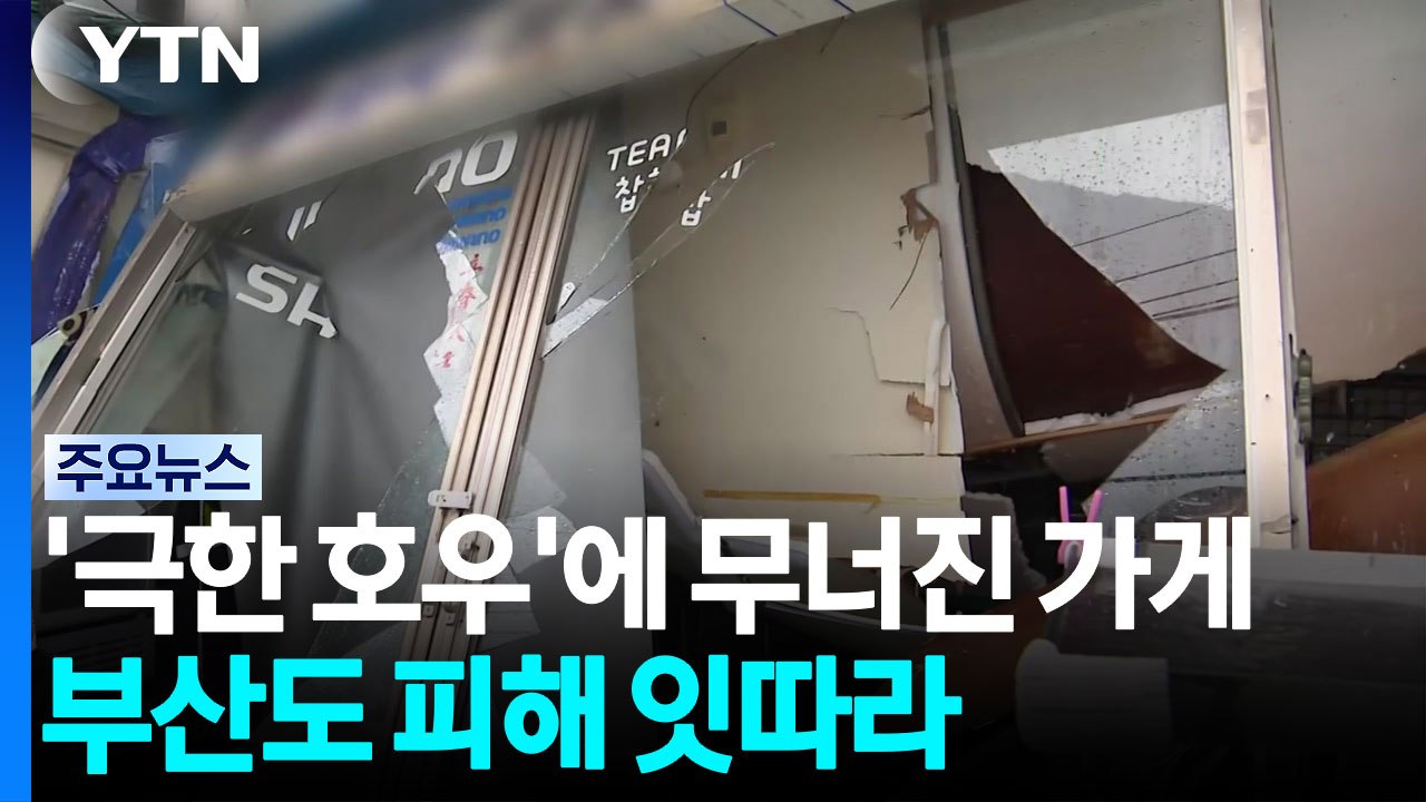 '극한 호우'에 무너진 가게...부산도 피해 잇따라 / YTN