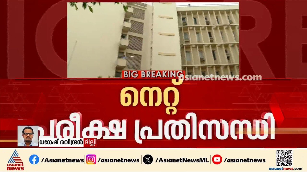 നെറ്റ് പരീക്ഷ പ്രതിസന്ധി; എൻടിഎയ്ക്ക് എതിരെ പ്ര...