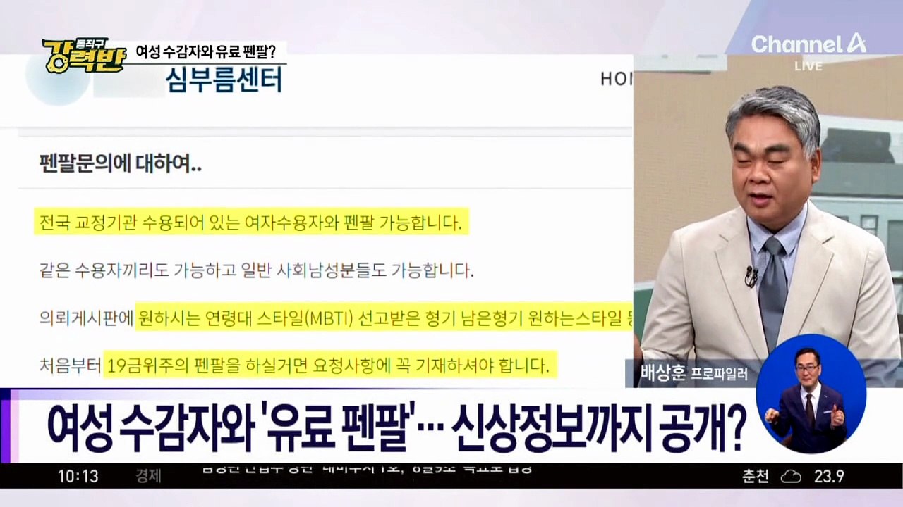 [돌직구 강력반]여성 수감자와 ‘유료 펜팔’…신상정보까지 공개?