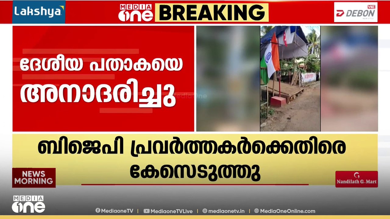 'ദേശീയ പതാക BJP കൊടിമരത്തിനോട് ചേർത്ത് കെട്ടി'; BJP പ്രവർത്തകർക്കെതിരെ കേസെടുത്ത് പൊലീസ്