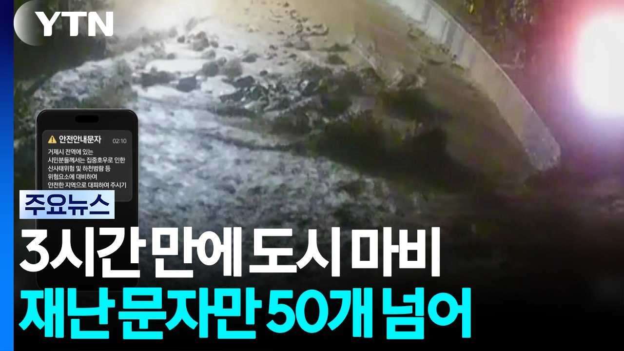 3시간 만에 도시 마비...재난 문자만 50개 넘어 / YTN