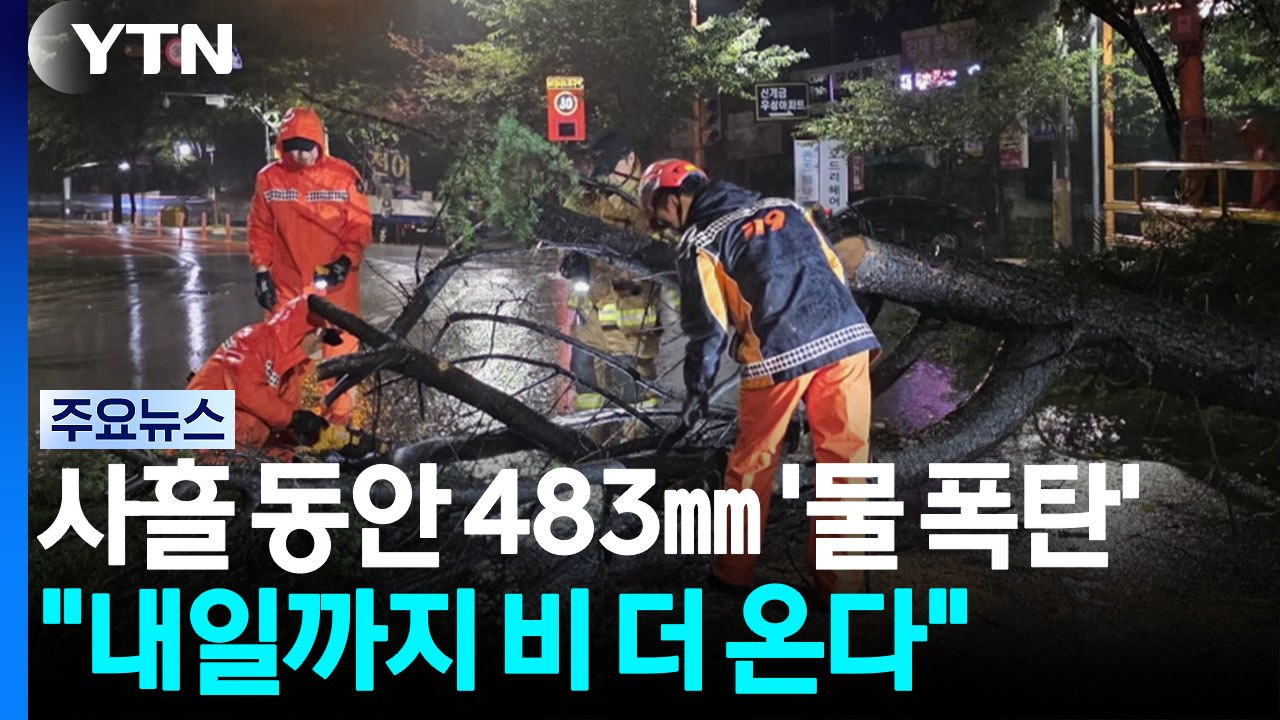 사흘 동안 483㎜ '물 폭탄'..."내일까지 비 더 온다" / YTN