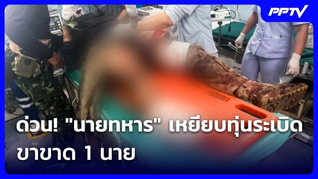 ด่วน! "นายทหาร" เหยียบทุ่นระเบิด ขาขาด 1 นาย |...