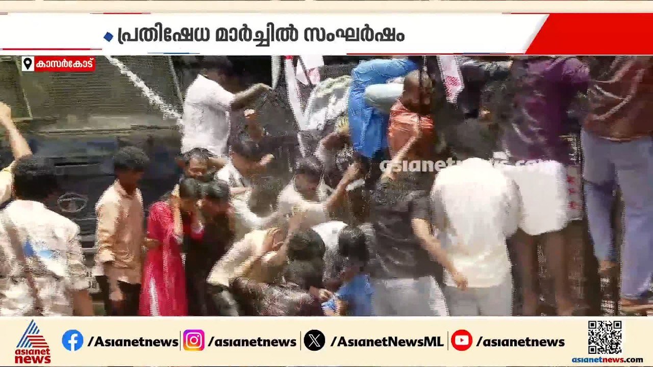കാസർകോട് SFI മാർച്ചിൽ സംഘർഷം; പൊലീസ് ജലപീരങ്കി...