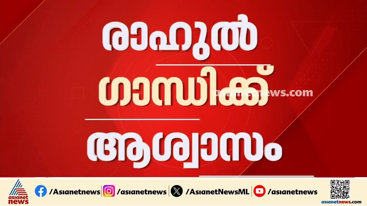 രാഹുൽ ​ഗാന്ധിക്ക് ആശ്വാസം; അനധികൃത സ്വത്ത് സമ്പ...
