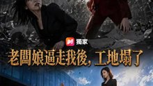 老闆娘逼走我後，工地塌了 | 完整劇集 | Short Drama 繁體中文