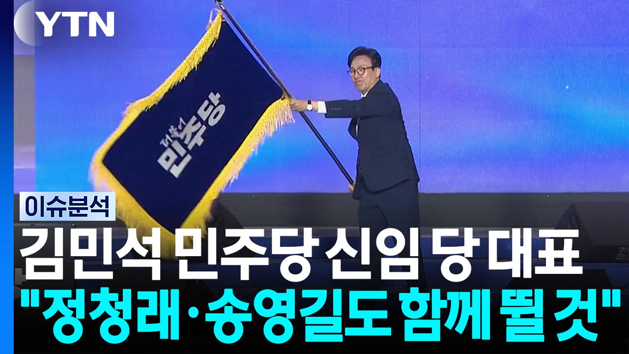 민주당 새 대표로 김민석 선출..."당원과 국민께 감사" / YTN