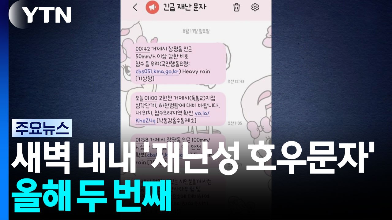새벽 내내 쏟아진 '재난성 호우 문자'...올해 두 번째 / YTN