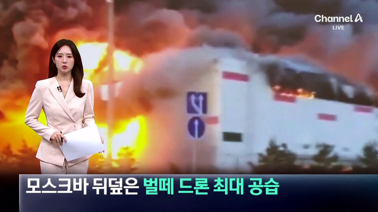 모스크바 뒤덮은 벌떼 드론…우크라, 역대 최대 공습
