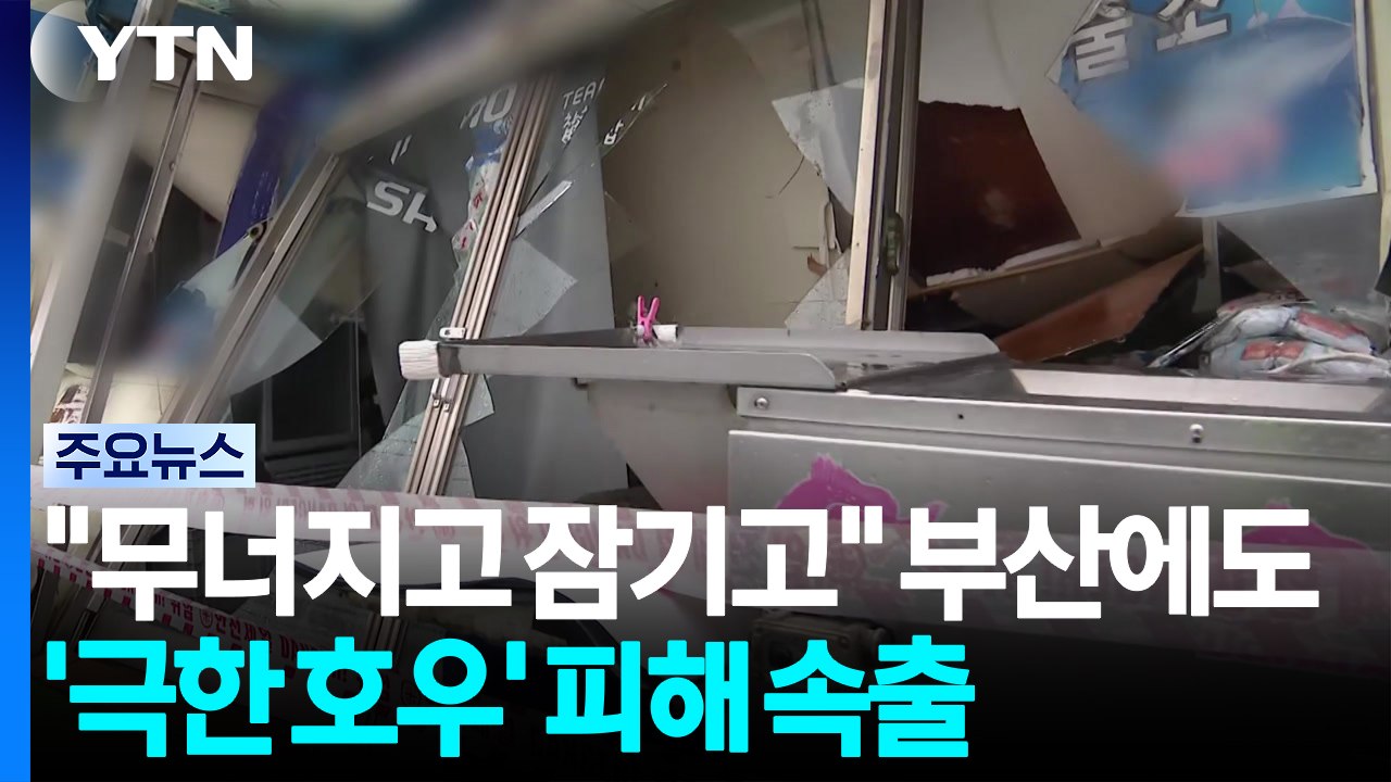 "무너지고 잠기고" 부산에도 '극한 호우' 피해 속출 / YTN