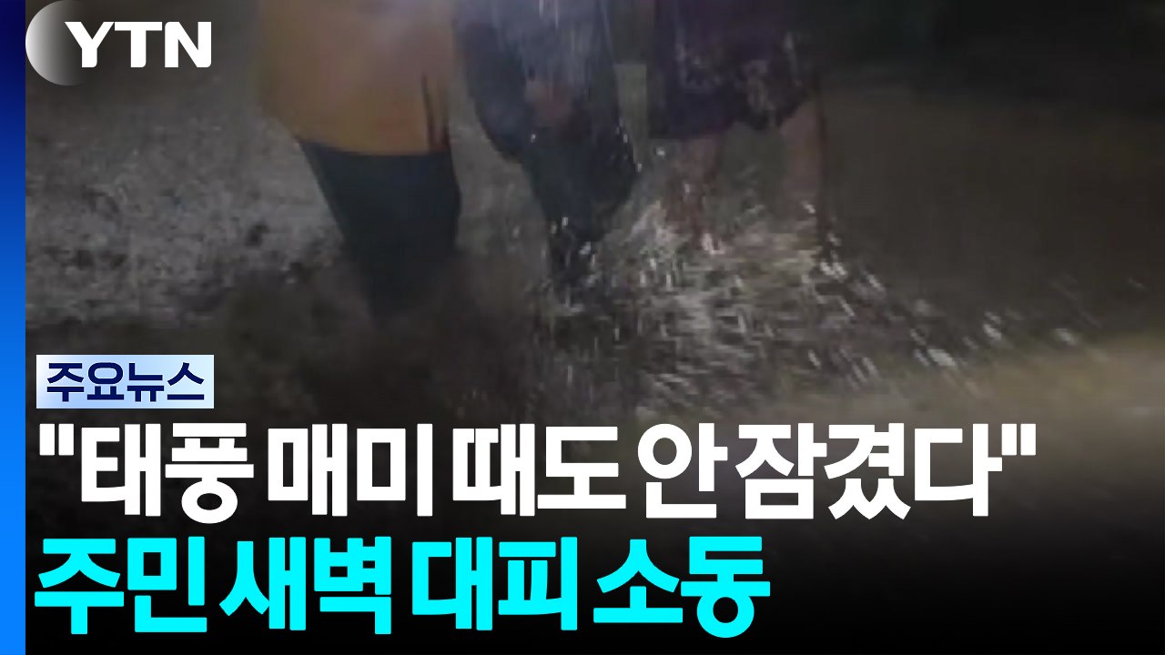 "태풍 매미 때도 안 잠겼다"...마을 주민 새벽 대피 소동 / YTN