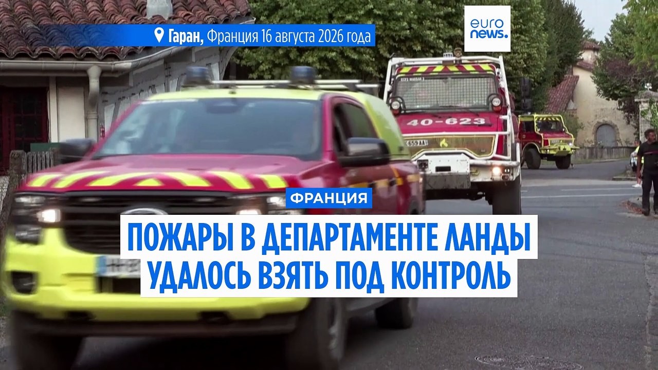 Франция: пожар в департаменте Ланды взят под ко...