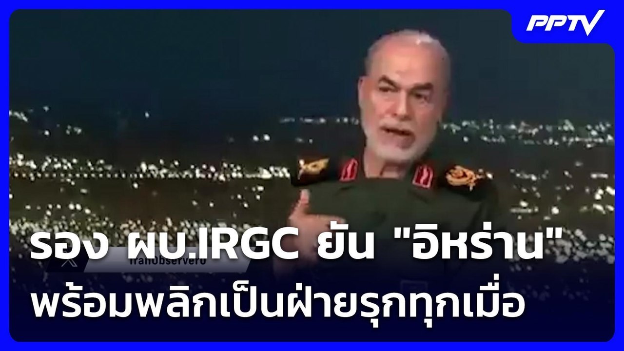 รอง ผบ.IRGC ยัน "อิหร่าน" พร้อมพลิกเป็นฝ่ายรุกท...