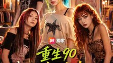 重生90我的太妹商行 | 完整劇集 | Short Drama 繁體中文