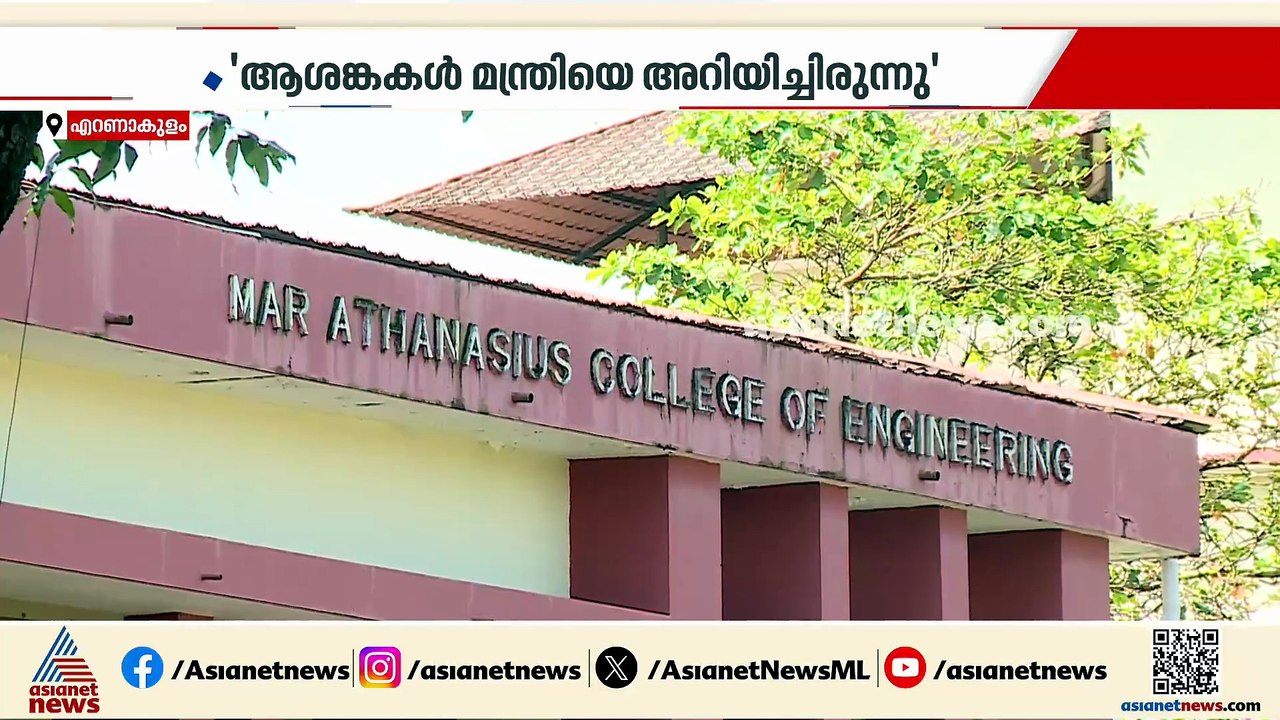 കോതമം​ഗലം എംഎ കോളേജിൽ വിദ്യാർത്ഥി ജീവനൊടുക്കിയ...
