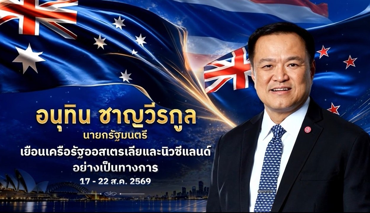 นายกรัฐมนตรี เยือนเครือรัฐออสเตรเลีย-นิวซีแลนด์   17–22 ส.ค. 69