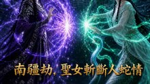 南疆劫，聖女斬斷人蛇情 | 完整劇集 | Short Drama 繁體中文