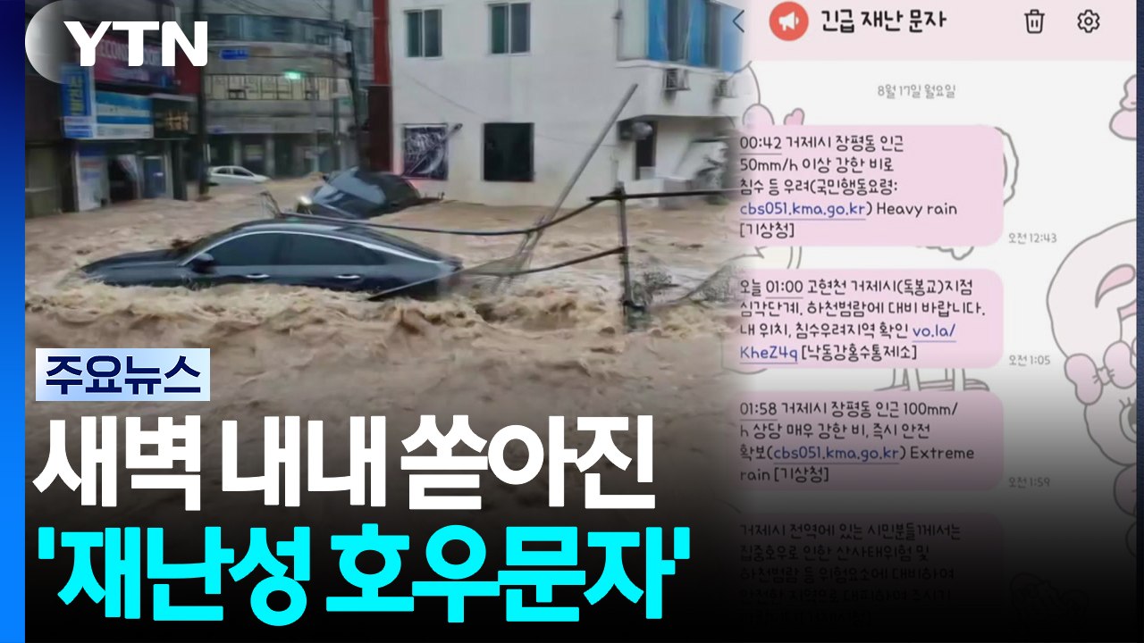 [날씨] 새벽 내내 쏟아진 '재난성 호우 문자'...올해 두 번째 / YTN