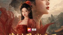 花魁君臨天下 | 完整劇集 | Short Drama 繁體中文