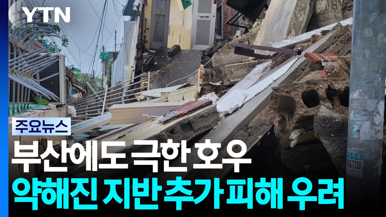 부산에도 극한 호우...약해진 지반 추가 피해 우려 / YTN