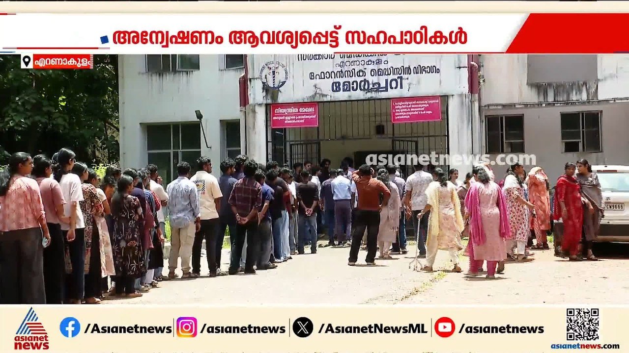 കോതമം​ഗലം എംഎ കോളേജിൽ വിദ്യാർത്ഥി ജീവനൊടുക്കിയ...