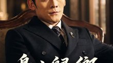 梟主歸鄉 | 完整劇集 | Short Drama 繁體中文