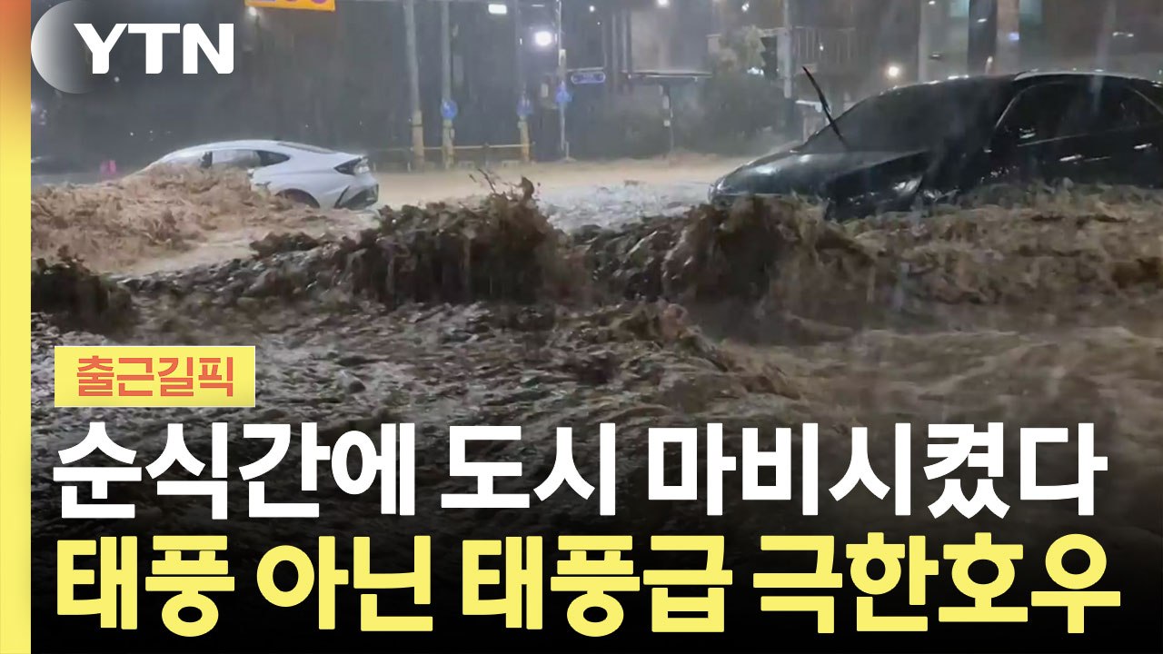 3시간 만에 초토화…남해안 덮친 '200년 빈도' 극한 호우 [출근길픽] / YTN