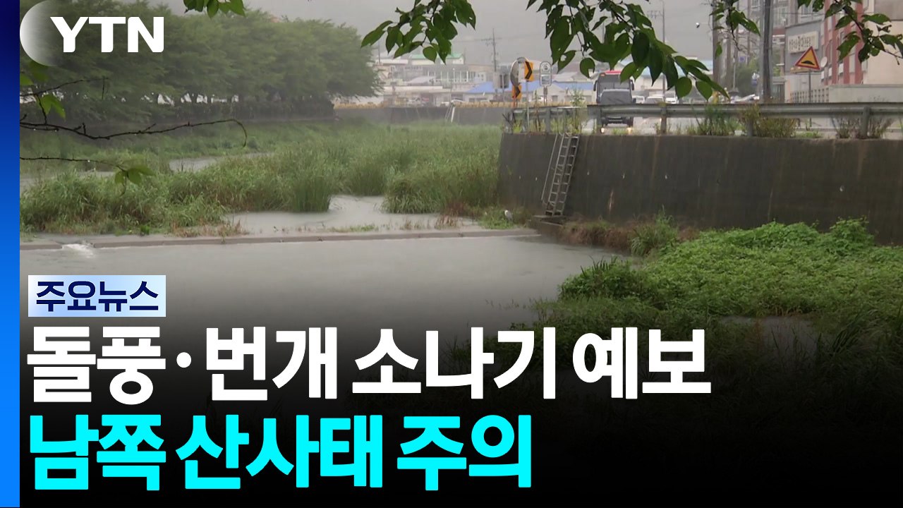 [날씨] 돌풍·번개 소나기 예보...남쪽 산사태 주의 / YTN