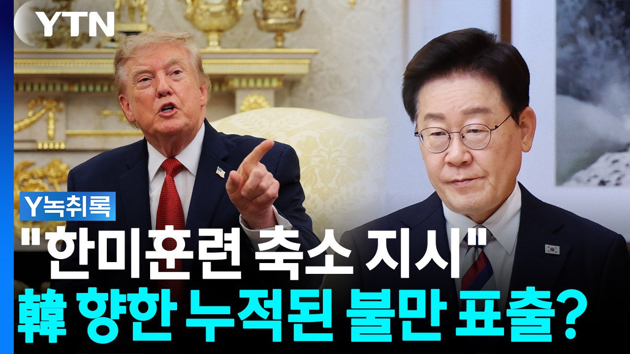 "한미훈련 축소 지시"...韓 향한 누적된 불만 표출? [Y녹취록] / YTN