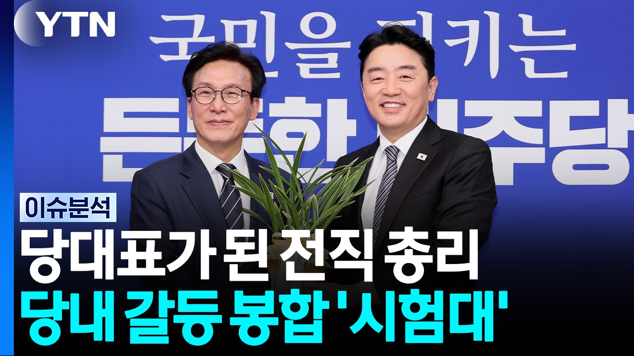 민주, 김민석 체제 출범...당내 갈등 봉합 '시험대' [뉴스퀘어10] / YTN