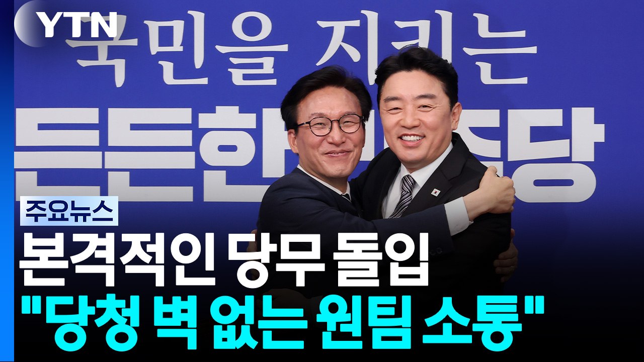 김민석 "당청 벽 없는 원팀 소통"...국힘 지도부, 호우피해 현장 점검 / YTN