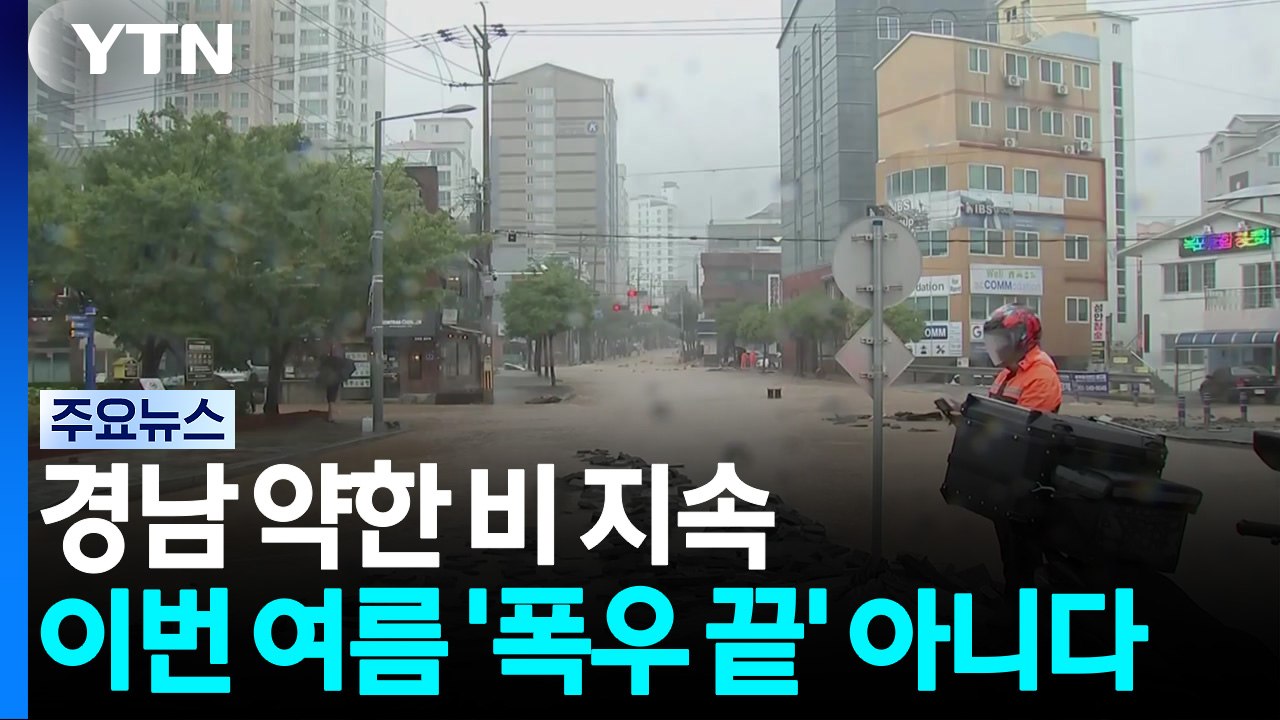 경남 약한 비 지속...이번 여름 '폭우 끝' 아니다 / YTN