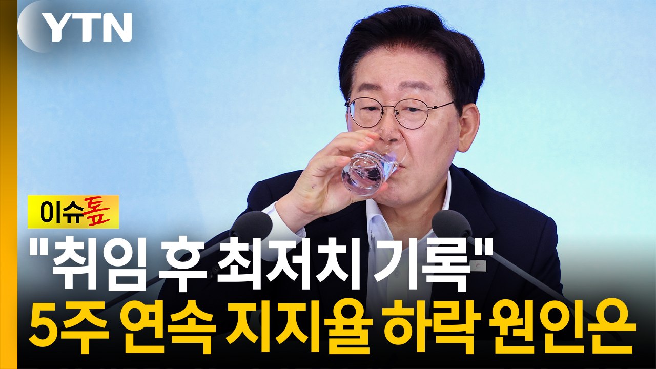 "취임 후 최저치 기록"...이 대통령 지지율 5주 연속 하락 원인은 [이슈톺] / YTN