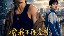 當我不再愛你，我才存在 | 完整劇集 | Short Drama 繁體中文