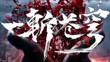 一斩苍穹05.4K