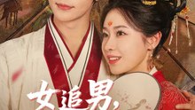 女追男，隔層紗？ | 完整劇集 | Short Drama 繁體中文
