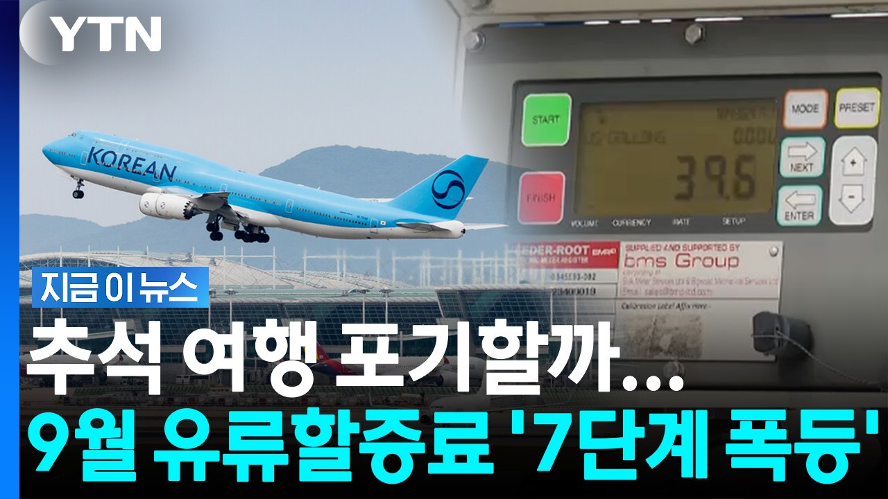 국제유가 25% 급등 직격탄... 9월 유류할증료 '또 껑충' [지금이뉴스] / YTN