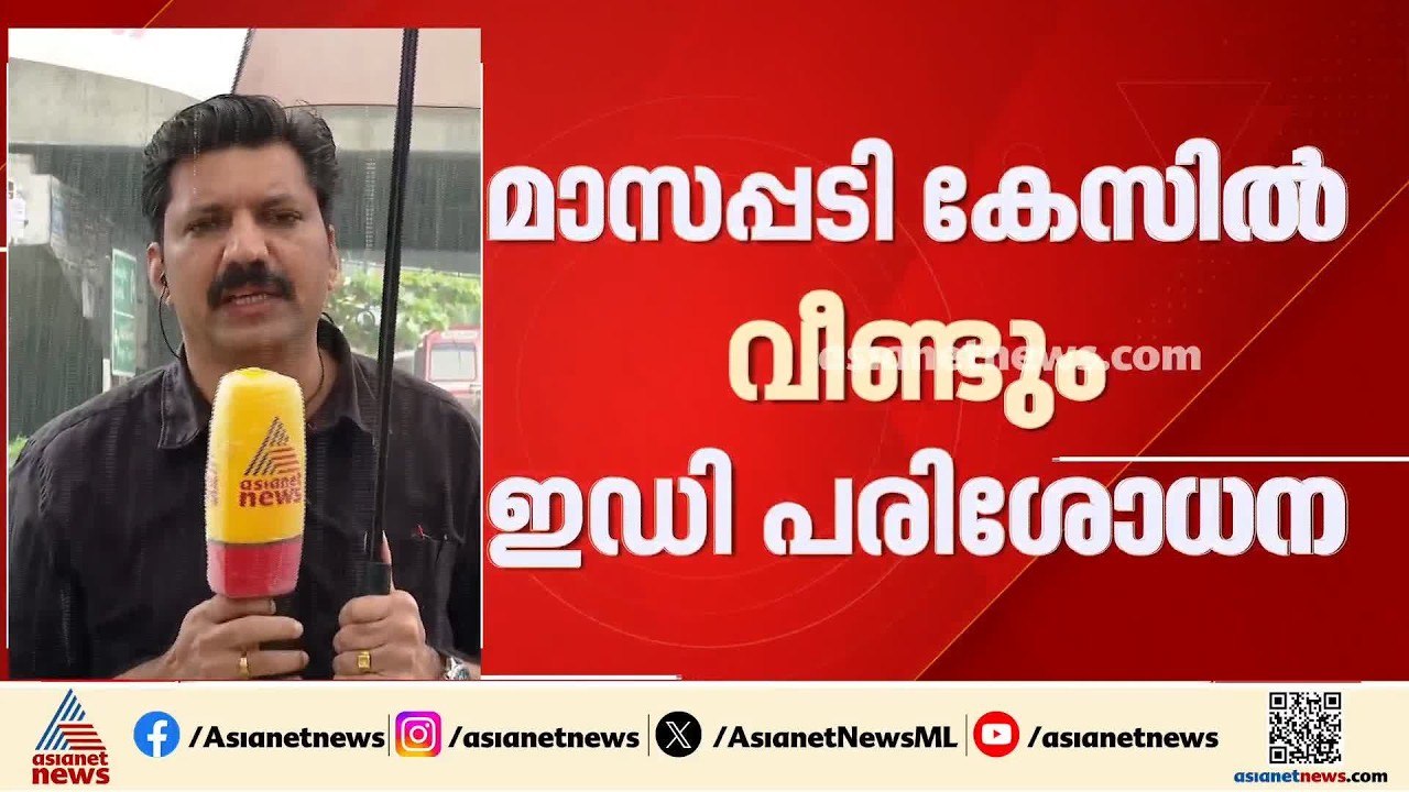 മാസപ്പടി കേസിൽ വീണ്ടും പരിശോധനയുമായി ഇഡി; എട്ട്...