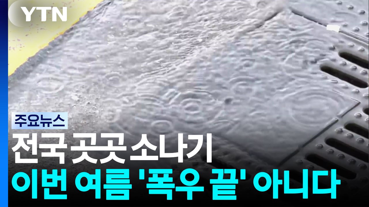 전국 곳곳 소나기...이번 여름 '폭우 끝' 아니다 / YTN