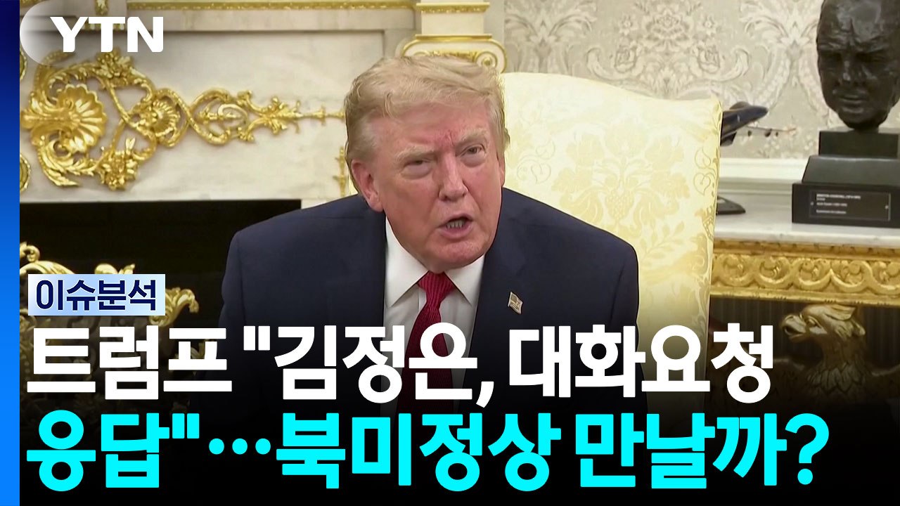 트럼프 "김정은, 대화 요청 응답"...북미 정상 만날까? [뉴스나우] / YTN