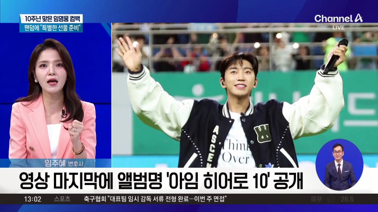 10주년 맞은 임영웅 컴백…“특별한 선물 준비”