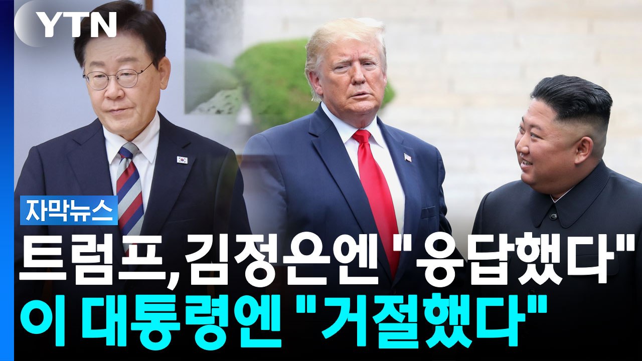 "김정은, 답했다"는 트럼프...한미훈련은 축소 지시? [자막뉴스]  / YTN