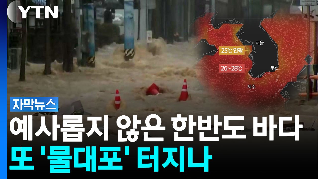 엄청난 수증기량...또 시간당 100mm '극한 호우' 가능성 [자막뉴스] / YTN