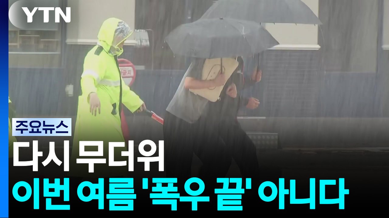 [날씨] 다시 무더위...이번 여름 '폭우 끝' 아니다 / YTN