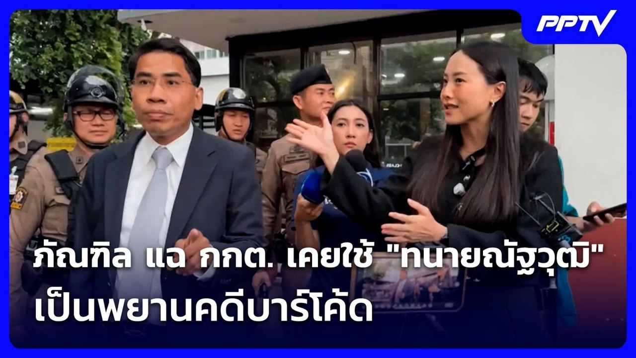 ภัณฑิล แฉ กกต. เคยใช้ "ทนายณัฐวุฒิ" เป็นพยานคดี...