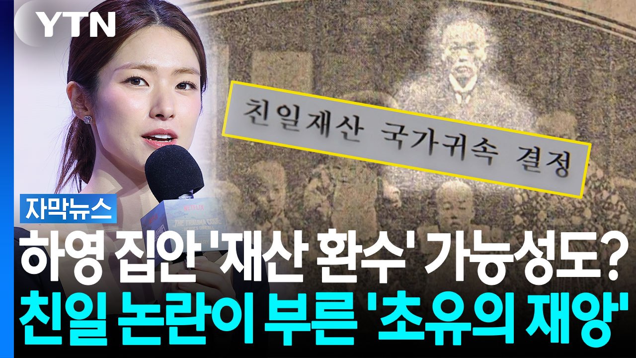 하영 집안 '재산 환수' 가능성 열려...'친일 논란' 최악의 시나리오 [자막뉴스]...