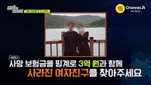 [예고] 끝없이 드러나는 그녀의 거짓말! 어머니의 사망 보험금까지 꾸며낸 여자친구의 실체는?